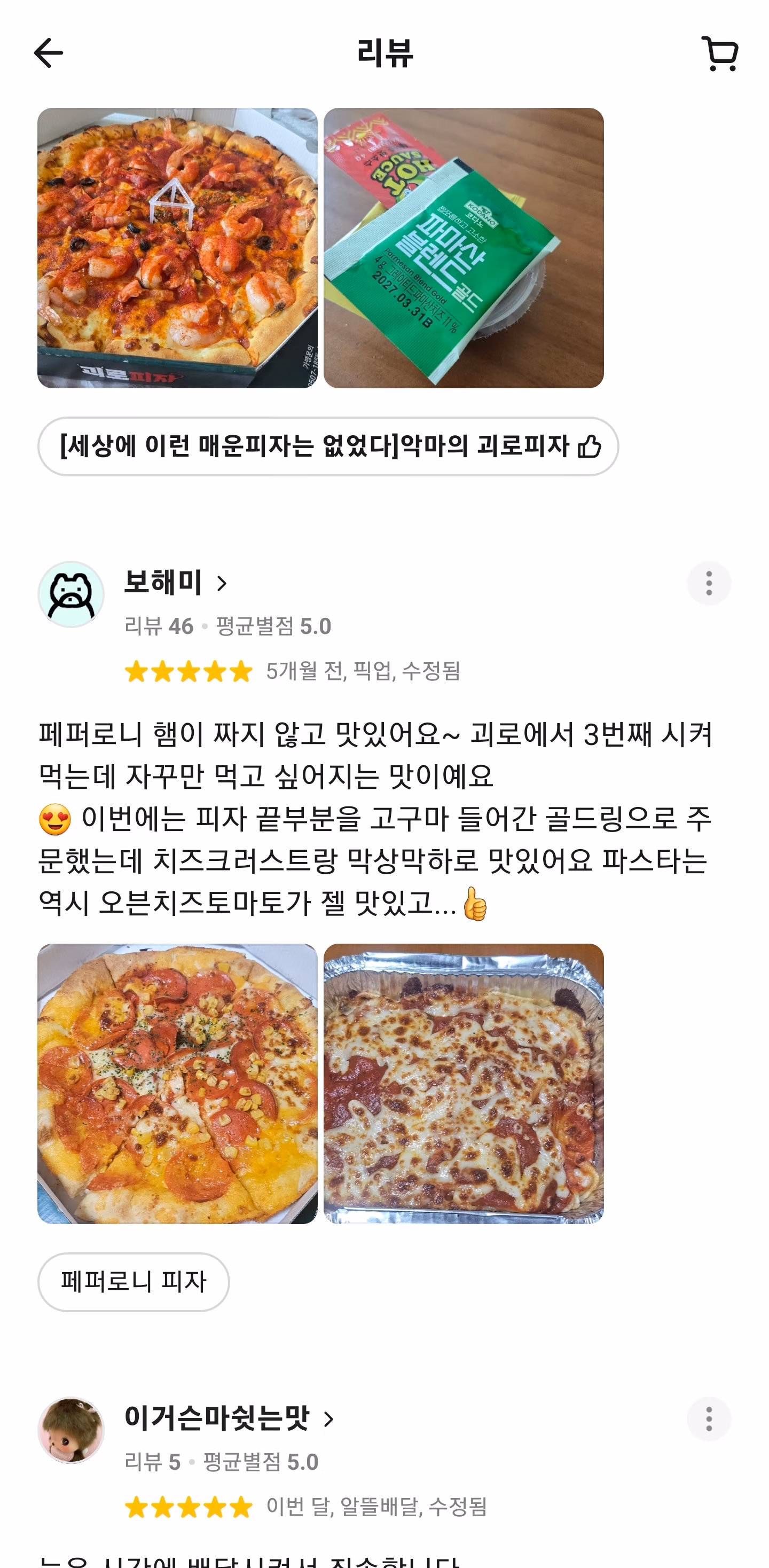 괴로피자 고객 리뷰 4