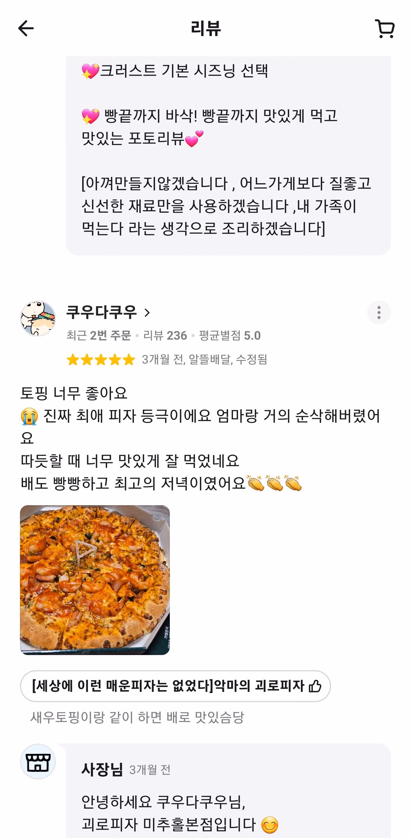 괴로피자 고객 리뷰 10